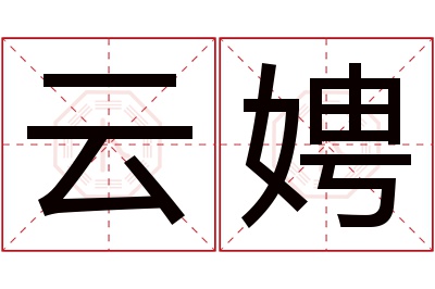 云娉名字寓意