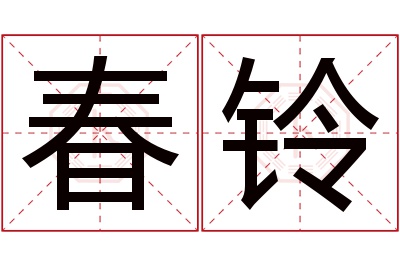 春铃名字寓意