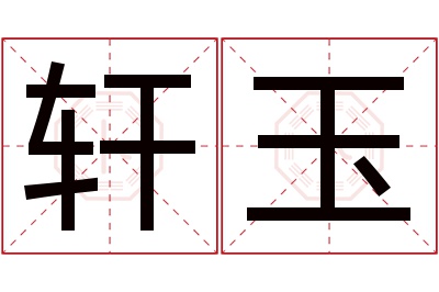 轩玉名字寓意