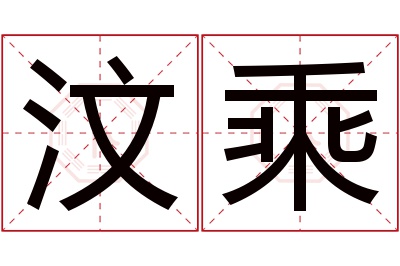 汶乘名字寓意