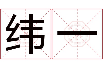 纬一名字寓意