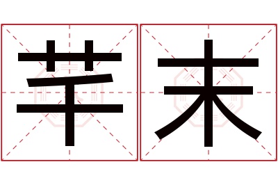 芊末名字寓意