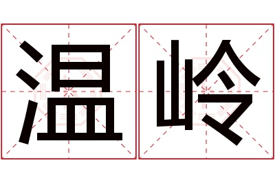 温岭名字寓意