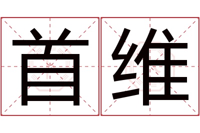 首维名字寓意