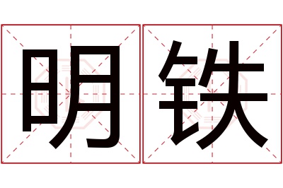 明铁名字寓意