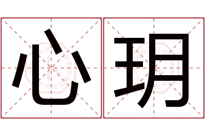 心玥名字寓意