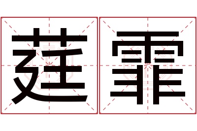 莛霏名字寓意