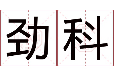 劲科名字寓意