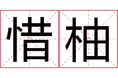 惜柚名字寓意