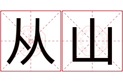 从山名字寓意