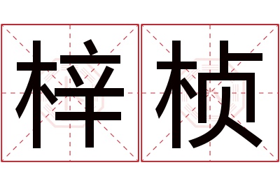 梓桢名字寓意