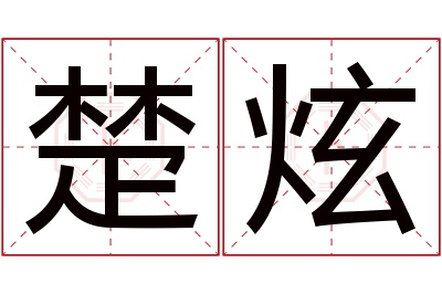 楚炫名字寓意