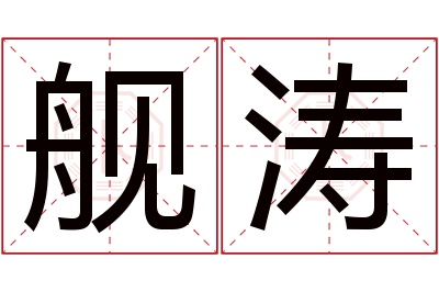 舰涛名字寓意