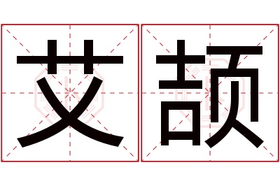 艾颉名字寓意