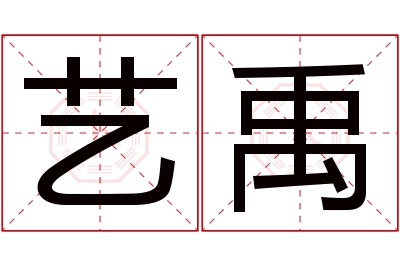 艺禹名字寓意