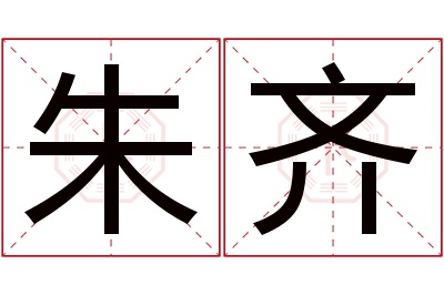 朱齐名字寓意