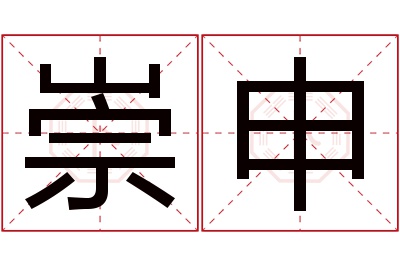 崇申名字寓意