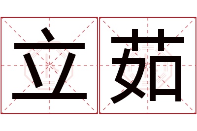 立茹名字寓意