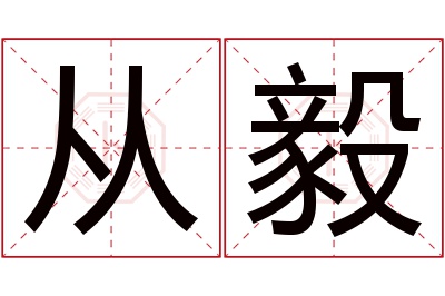 从毅名字寓意