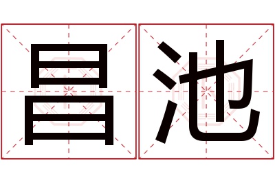 昌池名字寓意