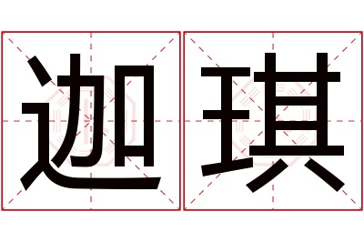 迦琪名字寓意