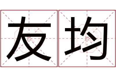 友均名字寓意