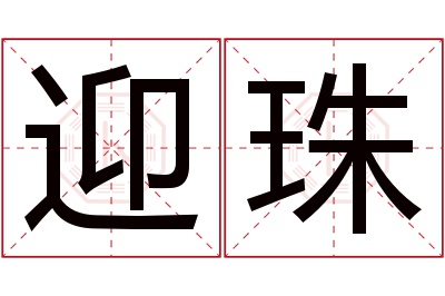 迎珠名字寓意