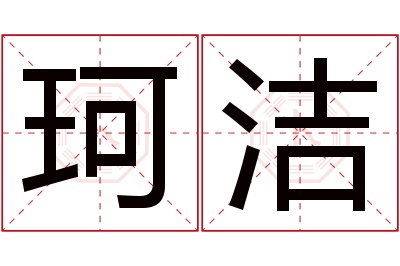 珂洁名字寓意