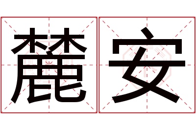 麓安名字寓意