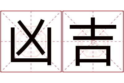 凶吉名字寓意