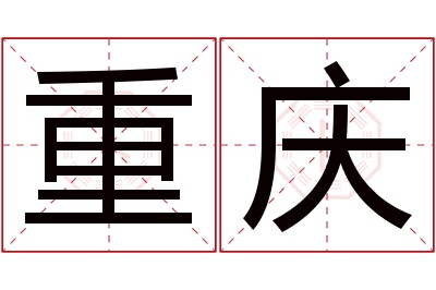 重庆名字寓意