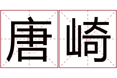 唐崎名字寓意