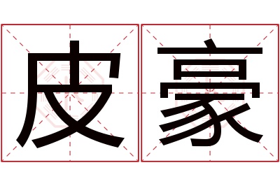 皮豪名字寓意