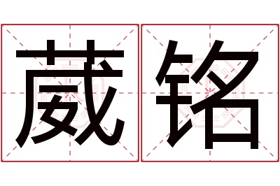 葳铭名字寓意