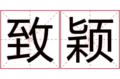 致颖名字寓意