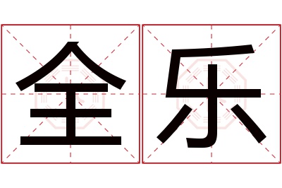 全乐名字寓意