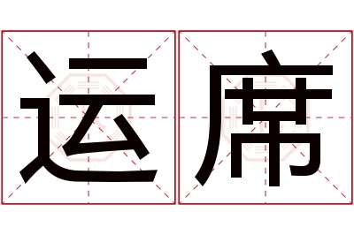 运席名字寓意