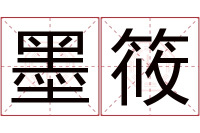 墨筱名字寓意