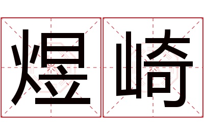 煜崎名字寓意