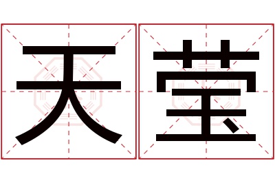 天莹名字寓意