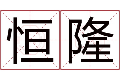 恒隆名字寓意