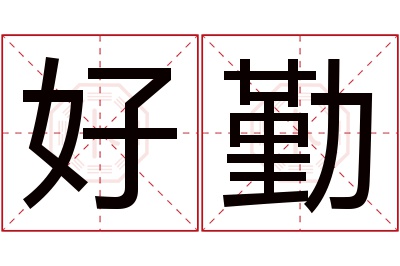 好勤名字寓意