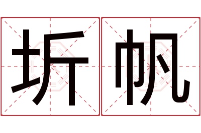 圻帆名字寓意