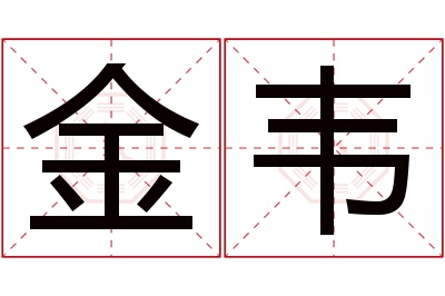 金韦名字寓意