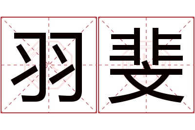 羽斐名字寓意