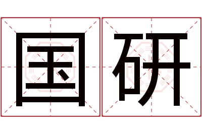 国研名字寓意