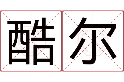 酷尔名字寓意