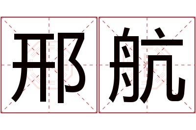 邢航名字寓意