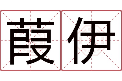 葭伊名字寓意