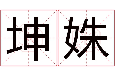 坤姝名字寓意